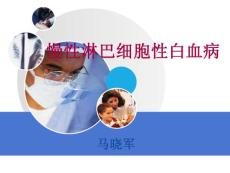 慢性淋巴细胞白血病 ppt课件