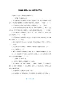 [软件单元测试方法]单元测试方法