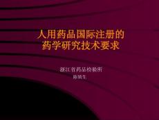 ICH_Q2分析方法的確證試驗培訓課件（中文版）