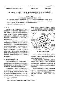 在AutoCAD图上快速采集测量坐标的方法