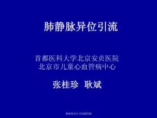 肺静脉异位引流02140 ppt课件