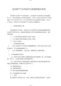電動葫蘆安全事故應急救援措施與預案(通用)