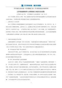 萬學海文名師第一時間解讀2011年考研政治大綱（思修與法基）