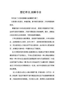 想憶昨日，回眸今日