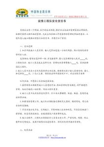 裝修工程隊(duì)安全責(zé)任書范例(doc)