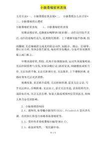 小脑萎缩症状表现