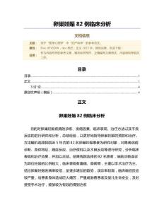 卵巢妊娠82例临床分析（微范文）