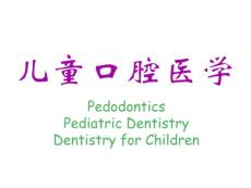 北京大学儿童口腔学PPT课件生长发育及发育异常