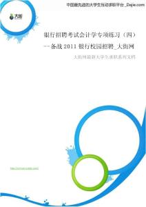 銀行招聘考試會計學專項練習（四）_備戰2011銀行校園招聘_大街網.doc