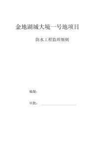 防水工程監(jiān)理細(xì)則