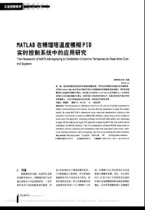 【工业控制技术】MATLAB在精馏塔温度模糊PID实时控制系统中的应用研究