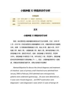 小肠肿瘤32例临床诊疗分析（范文）