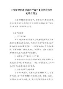 【灰指甲的表现及治疗偏方】治疗灰指甲的最佳偏方
