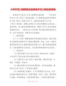 小学手足口病预防应急预案手足口病应急预案[新]