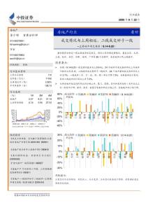 中投证券：房地产行业：成交情况与上周相近，二线成交好于一线-090923