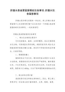 肝腹水患者要留意哪些饮食事项-肝腹水饮食留意事项