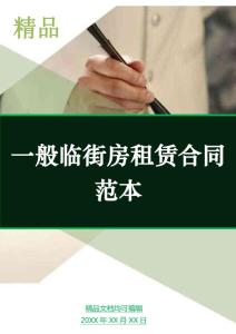 一般臨街房租賃合同范本