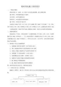 施工現場臨時用電的施工組織設計