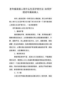老年痴呆病人有什么生活护理方法-如何护理老年痴呆病人