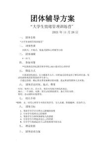 團體心理輔導計劃書