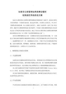 視頻監(jiān)控系統(tǒng)改造與方案