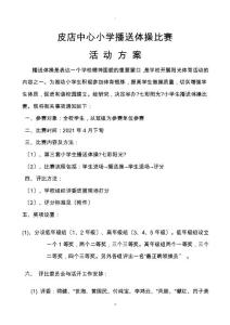 小學(xué)生廣播體操比賽活動(dòng)方案最新