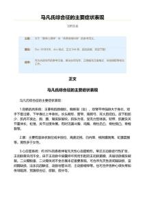 马凡氏综合征的主要症状表现（实用应用文）