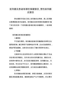 前列腺炎患者有哪些保健禁忌_慢性前列腺炎禁忌