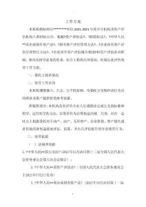 資產(chǎn)評估工作方案(投標)