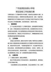依法治校工作實施與方案