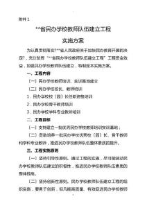 云南省民辦學校教師隊伍建設工程實施方案