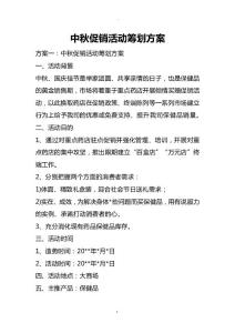 中秋促銷活動策劃方案