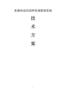 小區車牌自動識別管理系統方案