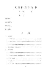 項(xiàng)目投資計(jì)劃書、可行性報(bào)告(實(shí)用模版)