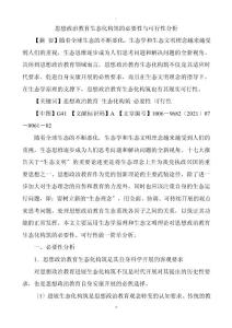 思想政治教育生態化構筑的必要性與可行性分析