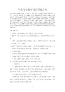 小學(xué)語文閱讀教學(xué)研究課題與方案