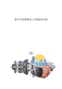 老年军团菌肺炎12例临床分析