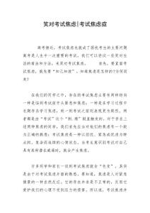 笑对考试焦虑-考试焦虑症
