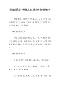 腰肌劳损治疗最佳方法_腰肌劳损吃什么药