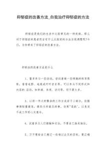 抑郁症的改善方法_自我治疗抑郁症的方法