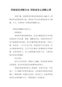 抑郁症的调整方法 抑郁症怎么调整心情
