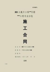 標準工程專業分包施工合同(適用業主指定分包類-三方合同)