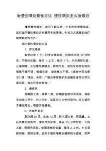 治慢性咽炎最佳方法 慢性咽炎怎么治最好