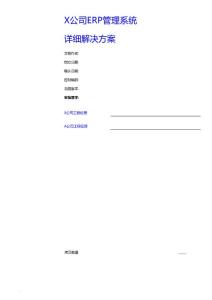 公司erp管理系統(tǒng)詳細(xì)解決方案