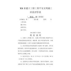 貴州省建設(shè)工程項(xiàng)目安全文明施工階段評(píng)價(jià)表(示范)