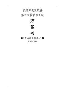 動(dòng)環(huán)監(jiān)控方案