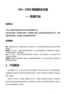 u8 crm產(chǎn)品應用解決及方案