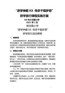 八年級研學旅行課程及方案-美猴王