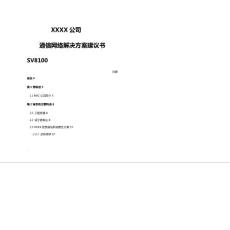 sv8100通信解決方案