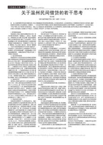 关于温州民间借贷的若干思考